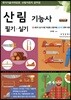 2018 산림기능사 필기 실기
