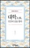 대학, 인간의 길을 열다