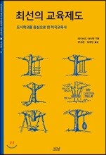 최선의 교육제도