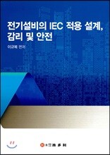 전기설비의 IEC 적용 설계, 감리 및 안전