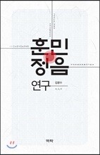 훈민정음 연구