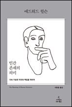 인간 존재의 의미