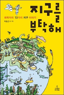 지구를 부탁해