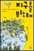 지구를 부탁해