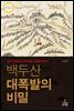 백두산 대폭발의 비밀