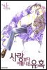 사랑보다 아름다운 유혹 01