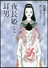 夜長姬と耳男