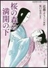 櫻の森の滿開の下