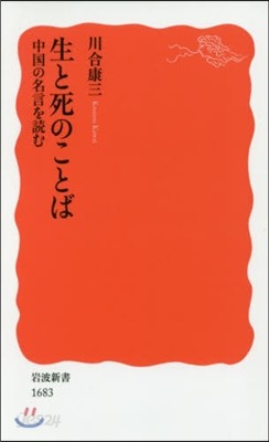 生と死のことば 中國の名言を讀む