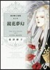 鏡花無幻