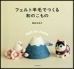 フェルト羊毛でつくる和のこもの