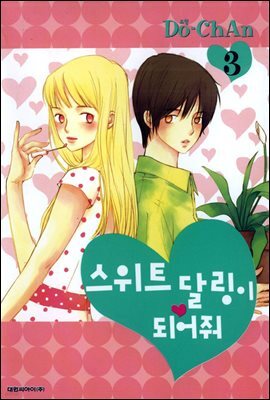 스위트 달링이 되어줘 03