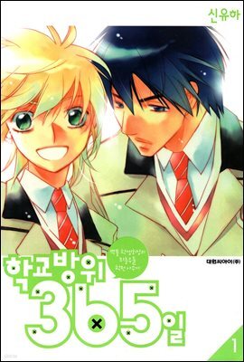 학교방위 365일 01권