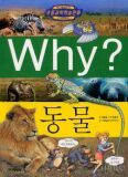 Why? 동물 (초등과학학습만화)