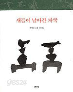 새들이 날아간 자국 - 박영대 그림 산문집 (에세이/상품설명참조/2)