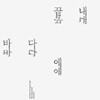 한승석 & 정재일 2집 - 끝내 바다에