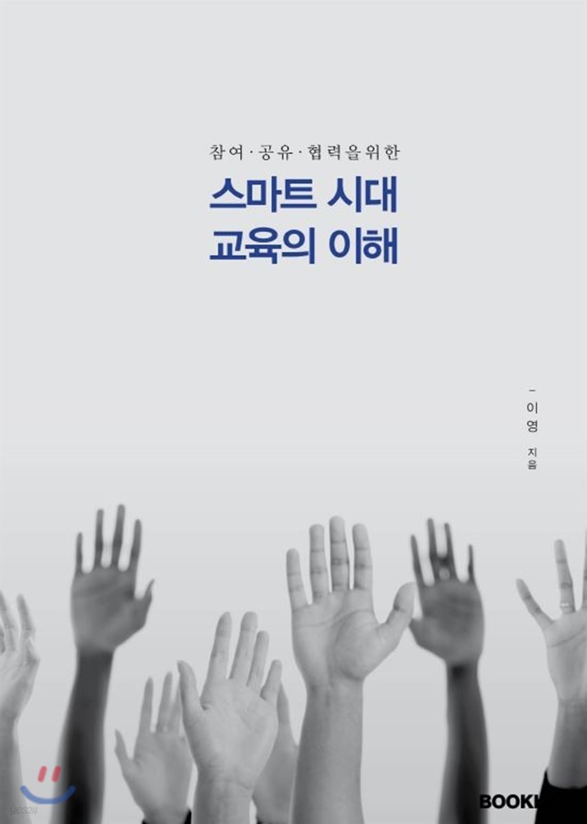 스마트시대 교육의 이해 