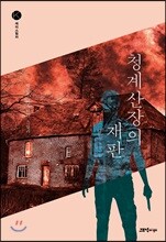 청계산장의 재판