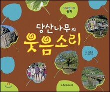 당산나무의 웃음소리