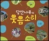 당산나무의 웃음소리