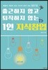 출근하지 않고 퇴직하지 않는 1인 지식창업