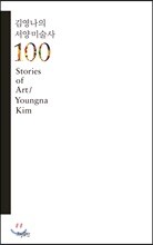 김영나의 서양미술사 100