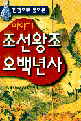 이야기 조선왕조오백년사 - 한 권으로 풀어 쓴 (역사/상품설명참조/2)