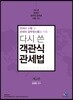 다시 쓴 객관식 관세법