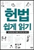 헌법 쉽게 읽기