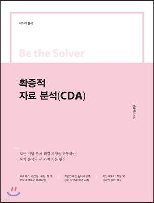 Be the Solver 확증적 자료 분석(CDA)