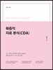 Be the Solver 확증적 자료 분석(CDA)