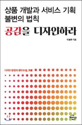 상품 개발과 서비스 기획 불변의 법칙, 공감을 디자인하라