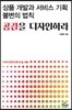 상품 개발과 서비스 기획 불변의 법칙, 공감을 디자인하라