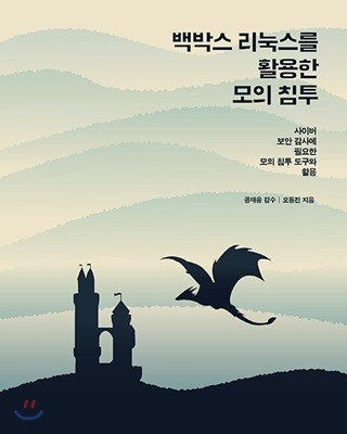 백박스 리눅스를 활용한 모의 침투