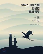 백박스 리눅스를 활용한 모의 침투