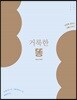 거룩한 똥