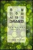 촛불 민주화 시대의 그리스도인