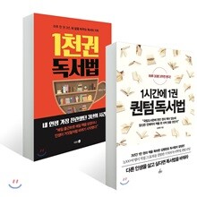 1천 권 독서법 + 1시간에 1권 퀀텀 독서법