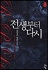 전생부터 다시 8