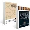 리딩으로 리드하라 + 나를 세우는 단단한 힘 문사철