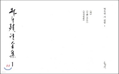 박두진 시 전집 1