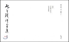 박두진 시 전집 1