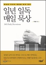 일년 일독 매일 묵상
