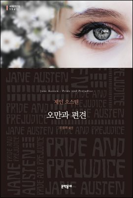 오만과 편견 - 세계문학전집 154