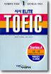 시사 ELITE TOEIC 1
