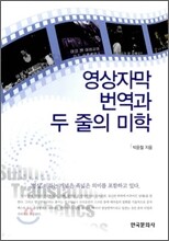 영상 자막 번역과 두 줄의 미학