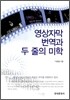 영상 자막 번역과 두 줄의 미학