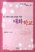 온 가족의 관계 성장을 위한 대화학교