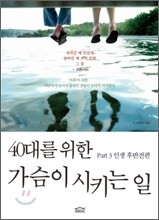40대를 위한 가슴이 시키는 일