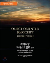 객체지향 자바스크립트 3/e